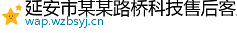 延安市某某路桥科技售后客服中心